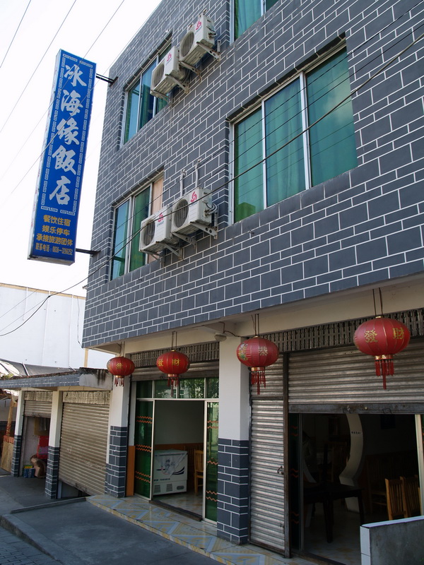 冰海缘饭店_调整大小.JPG